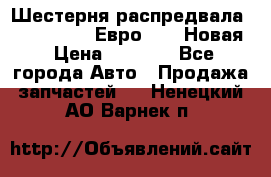 Шестерня распредвала ( 6 L. isLe) Евро 2,3. Новая › Цена ­ 3 700 - Все города Авто » Продажа запчастей   . Ненецкий АО,Варнек п.